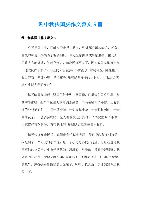 迎中秋庆国庆作文范文5篇