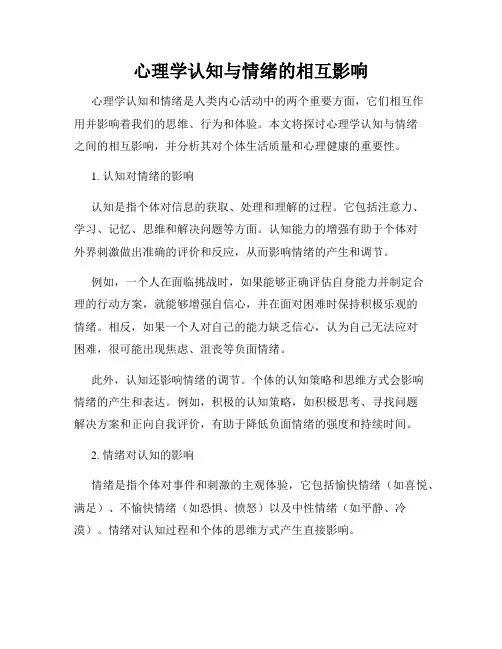 心理学认知与情绪的相互影响