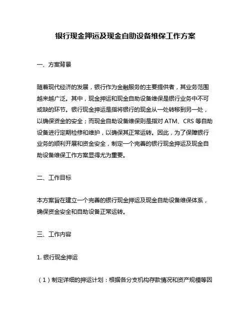 银行现金押运及现金自助设备维保工作方案