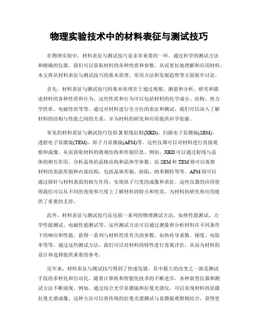 物理实验技术中的材料表征与测试技巧