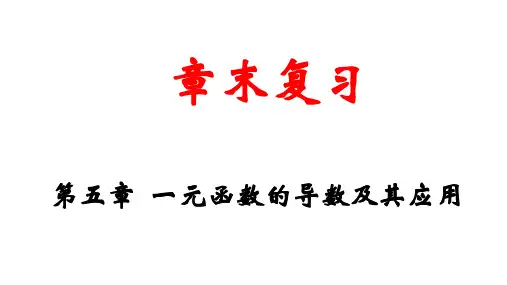 第五章 一元函数的导数及其应用【章末复习】高二数学单元复习(人教A版2019选择性必修第二册)