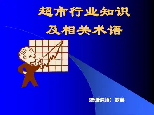 超市行业知识及相关术语