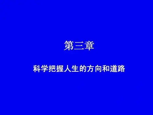 2012思想道德修养与法律基础第三章科学把握人生的方向和道路