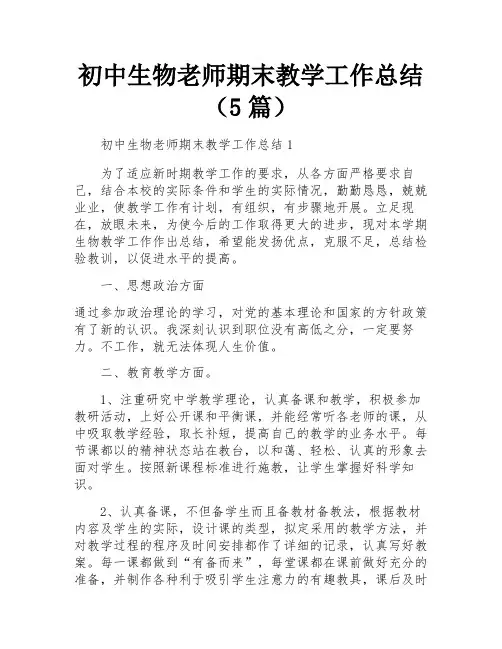 初中生物老师期末教学工作总结(5篇)