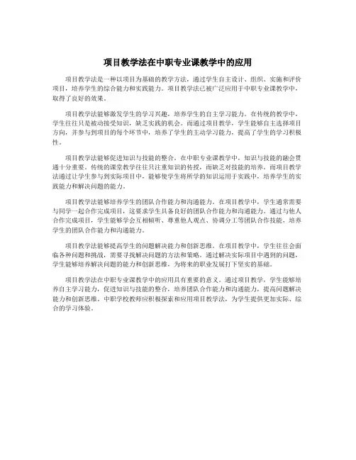 项目教学法在中职专业课教学中的应用