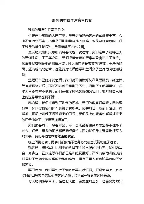 难忘的军营生活高三作文