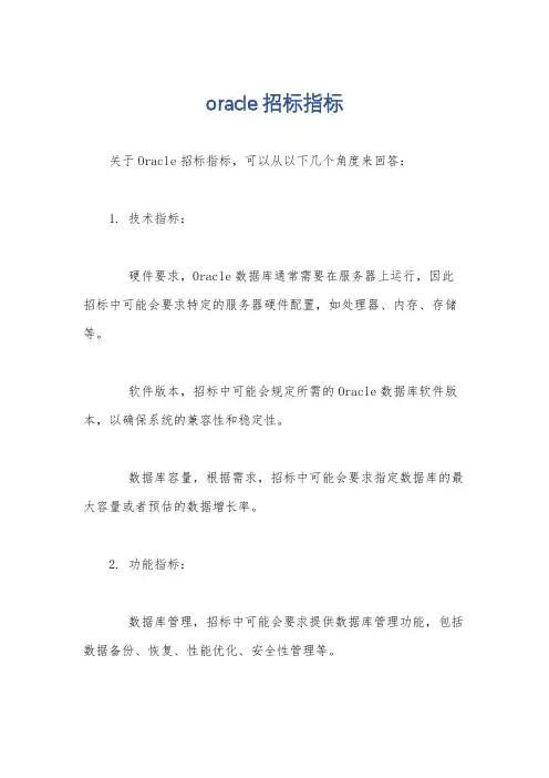 oracle招标指标