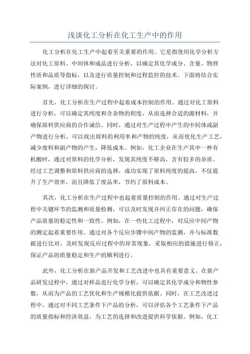 浅谈化工分析在化工生产中的作用