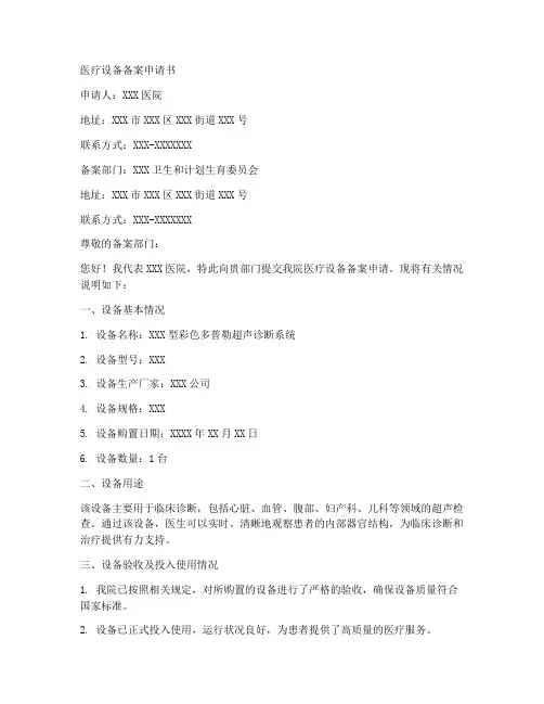医疗设备备案申请书模板