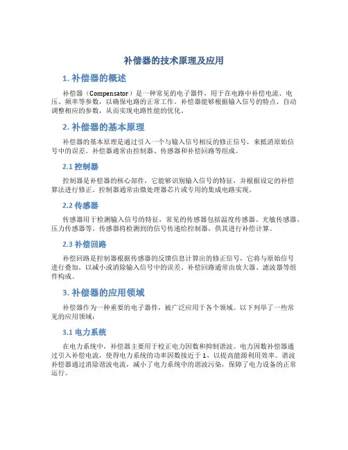 补偿器的技术原理及应用