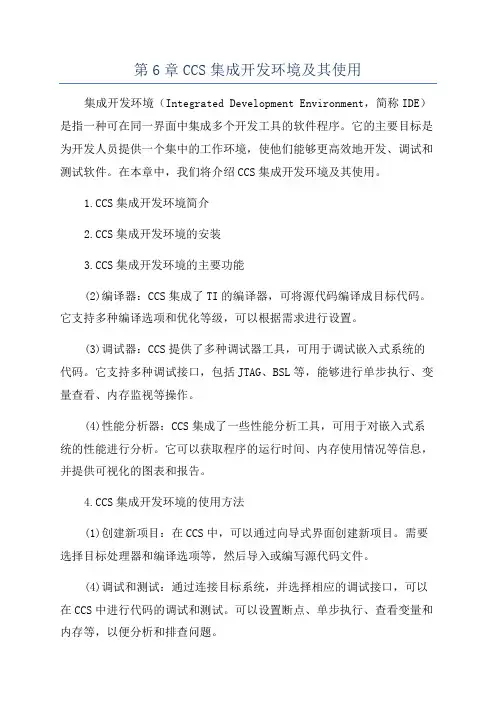 第6章CCS集成开发环境及其使用