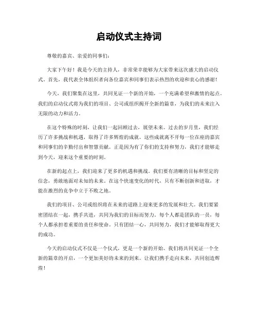 启动仪式主持词
