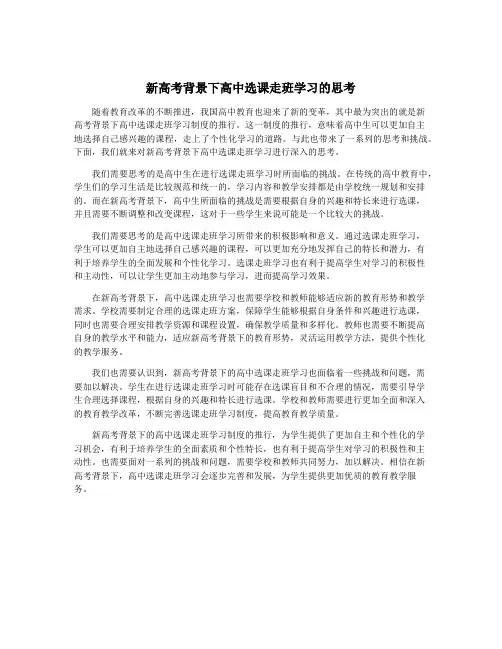 新高考背景下高中选课走班学习的思考