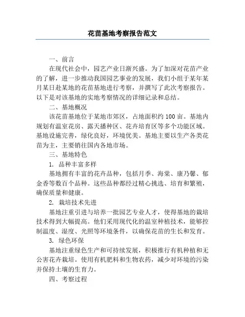 花苗基地考察报告范文