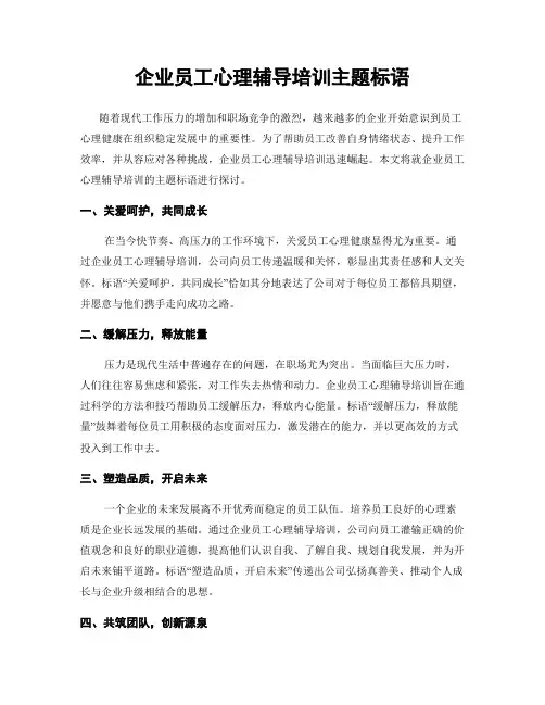企业员工心理辅导培训主题标语