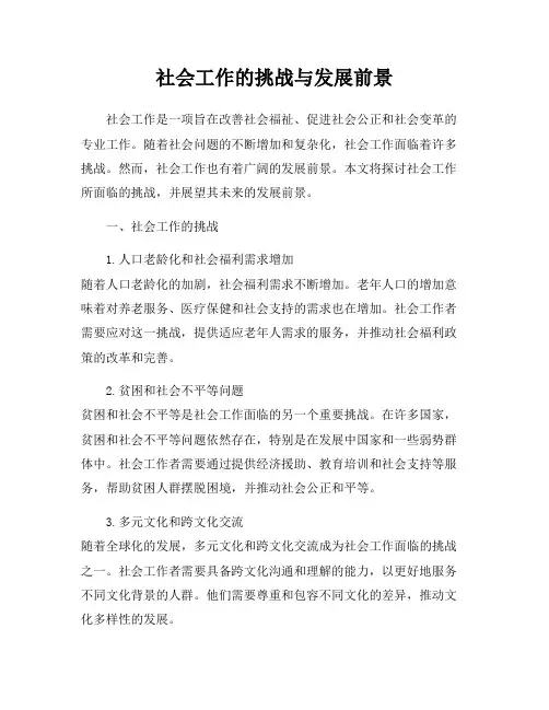 社会工作的挑战与发展前景