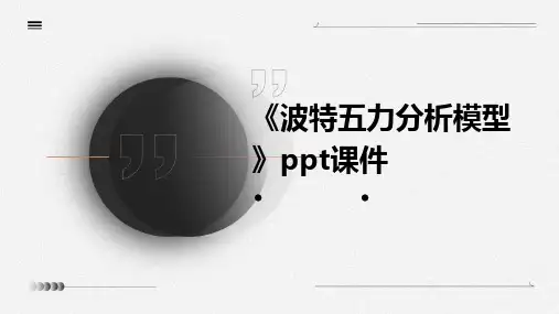 《波特五力分析模型》课件