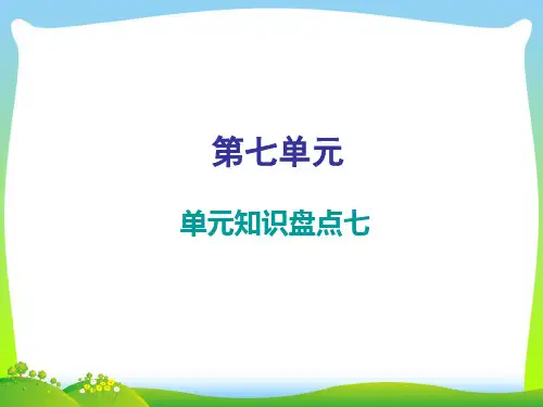 【新】人教部编版三年级下册语文习题课件-第七单元 单元知识盘点七.ppt