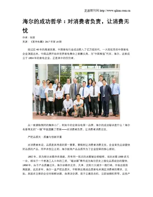 海尔的成功哲学：对消费者负责,让消费无忧