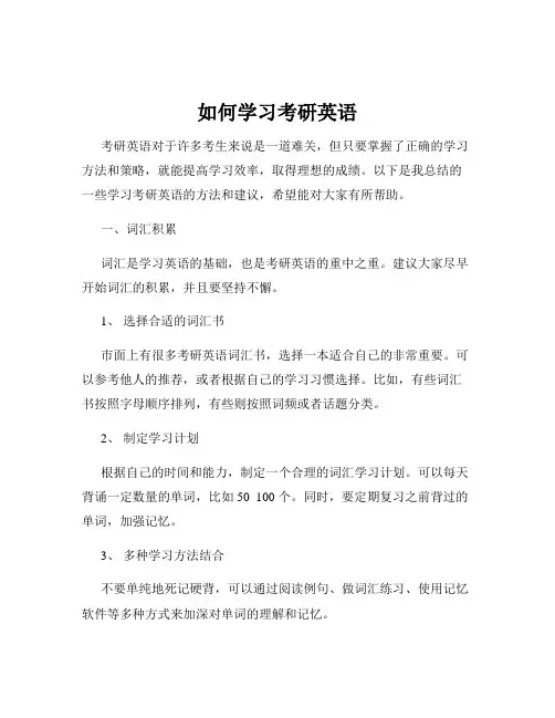 如何学习考研英语