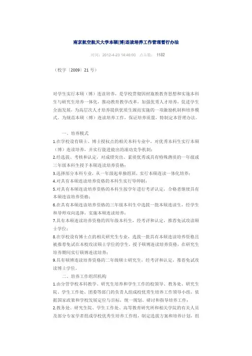 南京航空航天大学本硕(博)连读培养工作管理暂行办法