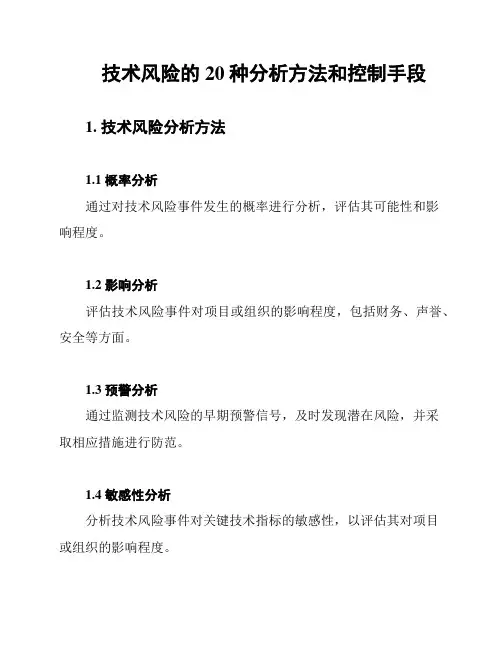 技术风险的20种分析方法和控制手段