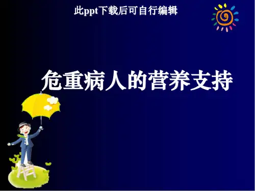 危重病人的营养支持ppt课件