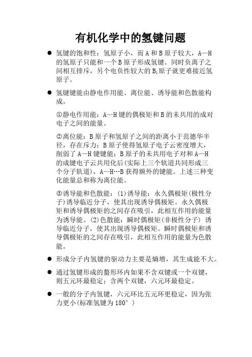 《有机化学中的氢键问题》笔记