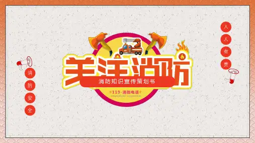 消防宣传消防知识介绍通用PPT演示课件