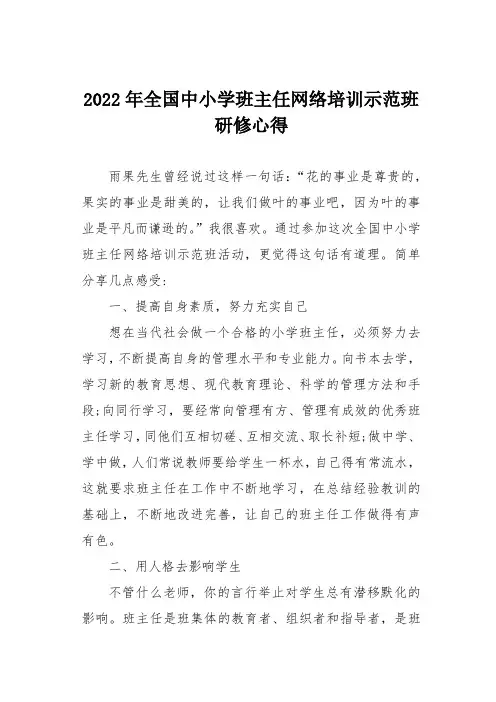 2022年全国中小学班主任网络培训示范班研修心得