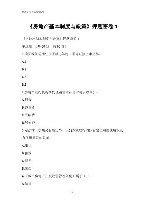 《房地产基本制度与政策》押题密卷1