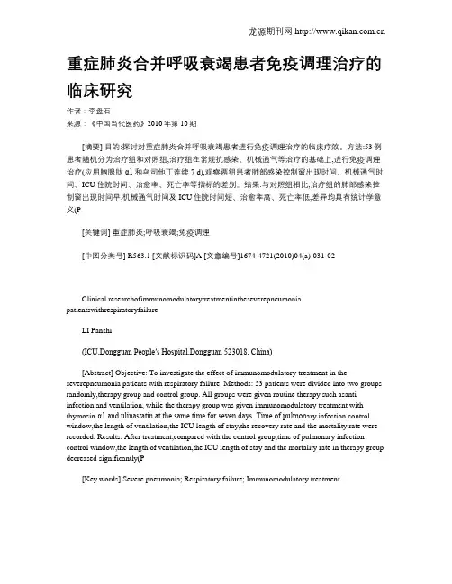 重症肺炎合并呼吸衰竭患者免疫调理治疗的临床研究