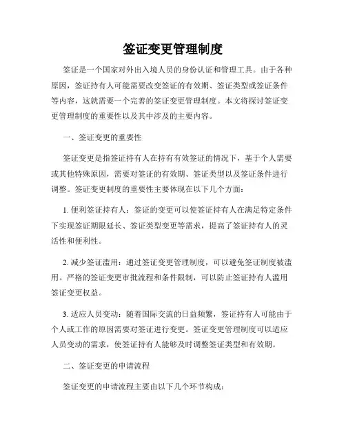 签证变更管理制度