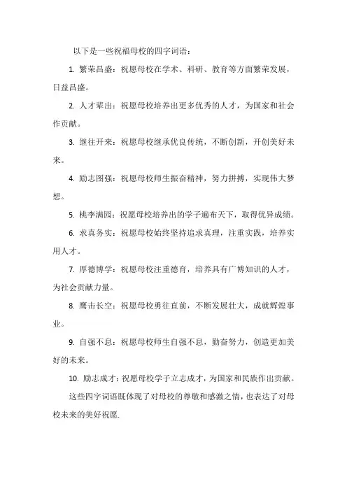 祝福母校的四字词语