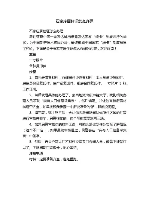 石家庄居住证怎么办理