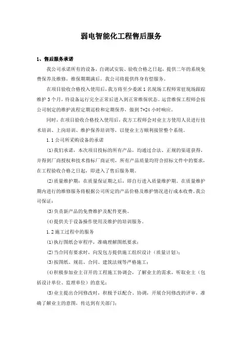 弱电智能化工程售后服务