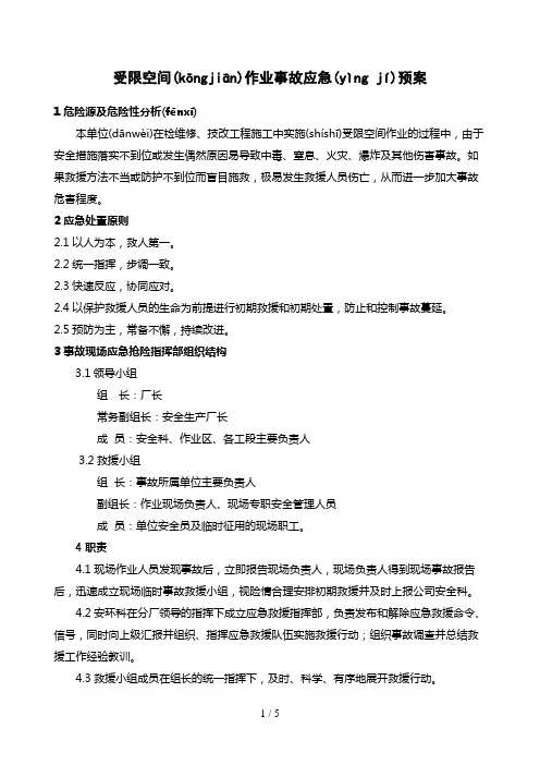 受限空间作业安全事故应急预案