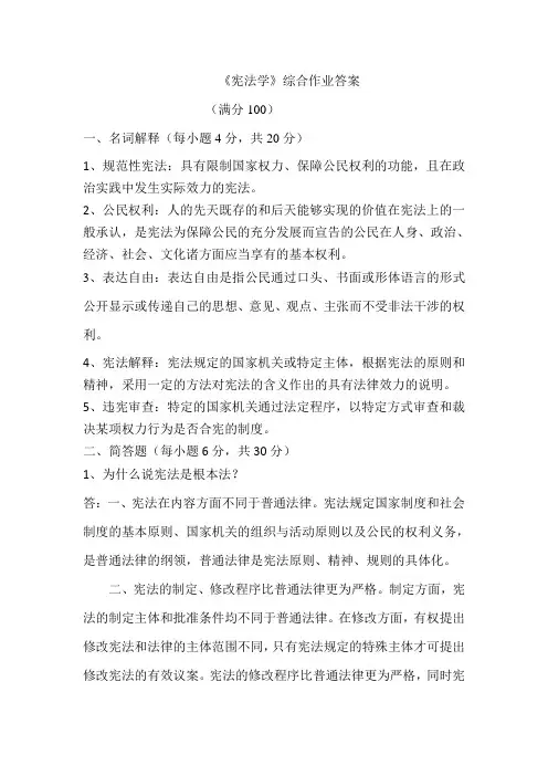 宪法综合作业答案