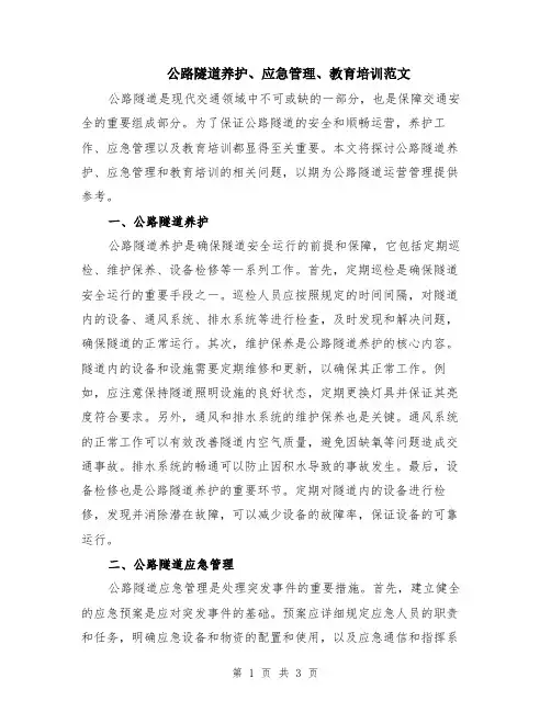 公路隧道养护、应急管理、教育培训范文