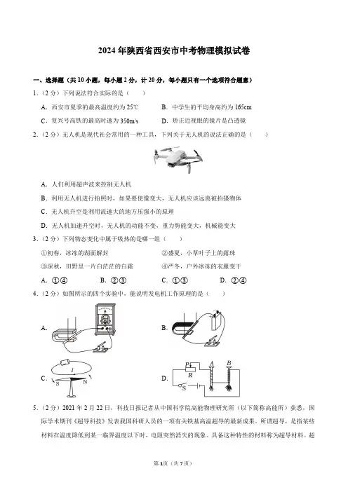 2024年陕西省西安市中考物理模拟试卷及答案解析