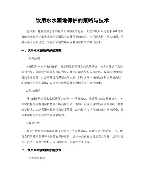 饮用水水源地保护的策略与技术