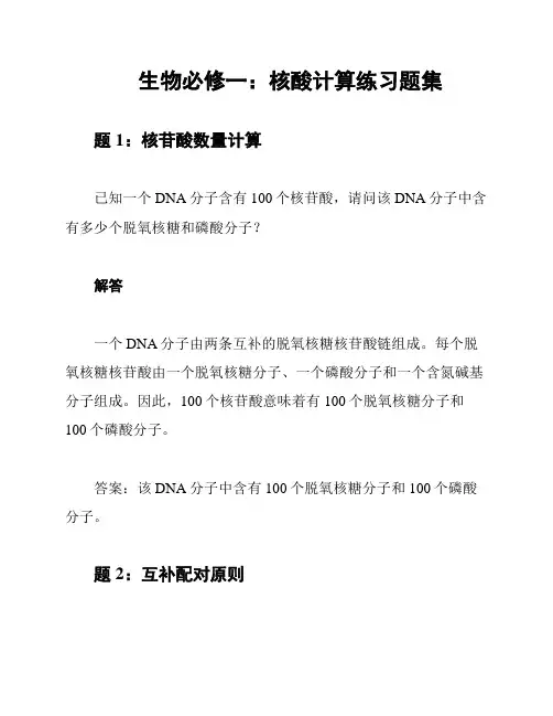 生物必修一：核酸计算练习题集