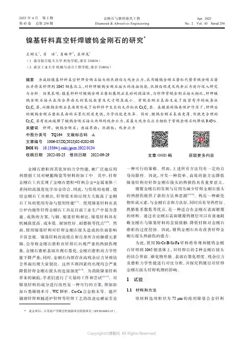镍基钎料真空钎焊镀钨金刚石的研究