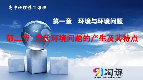 原创2：1.2 当代环境问题的产生及其特点