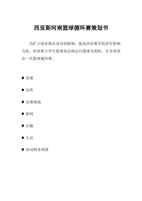 西亚斯河南篮球循环赛策划书