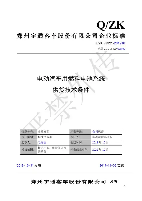 QZK JS321-201910 电动汽车用燃料电池系统 供货技术条件20191025