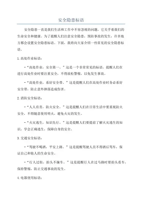 安全隐患标语