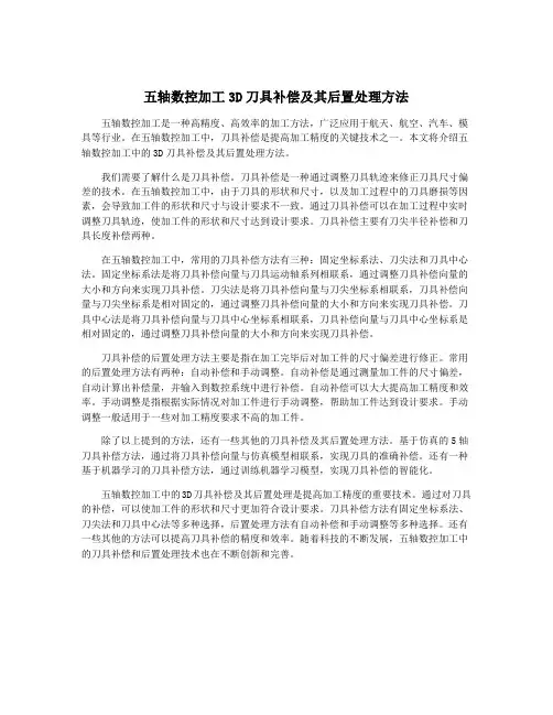 五轴数控加工3D刀具补偿及其后置处理方法