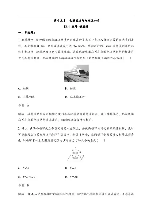 13.1 磁场 磁感线(练习题)(解析版)