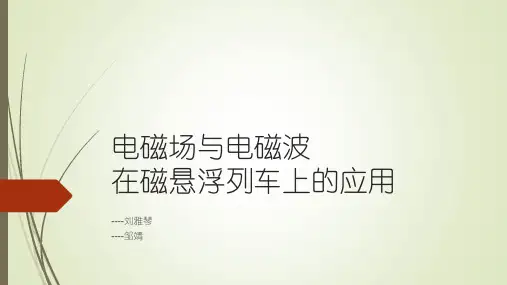 电磁场与电磁波的应用磁悬浮列车